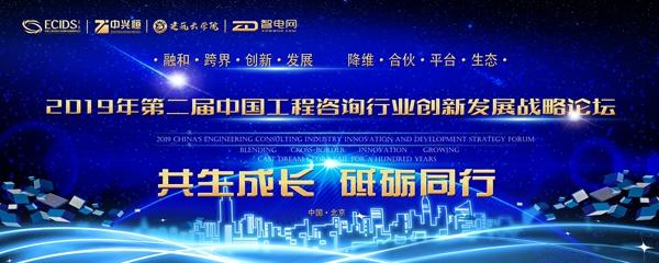 与时俱进｜聚焦第二届中国工程咨询行业创新发展战略论坛