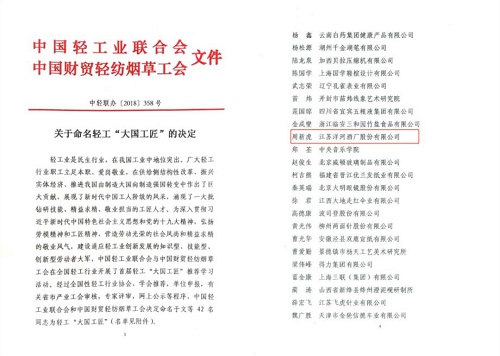 择一事终一生，洋河股份周新虎荣膺首届轻工“大国工匠”