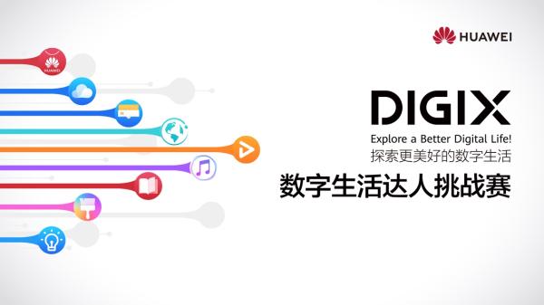 “DigiX数字生活达人挑战赛”多店启动 趣味互动探索美好数字生活