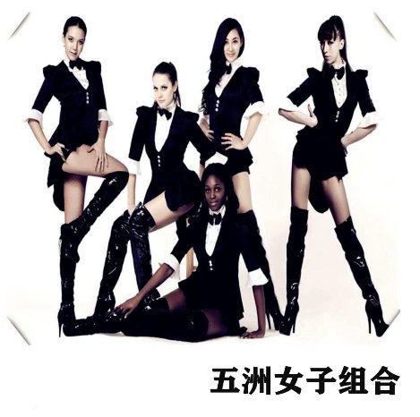 五洲女子组合2019全新单曲《Mi Fernando》出炉