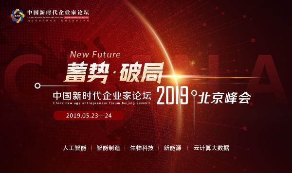 聚焦两会科创热点，中国新时代企业家论坛将于5月24日北京开幕