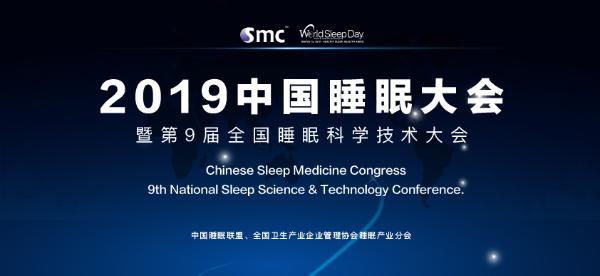 2019中国睡眠大会，Simmons席梦思荣获大奖