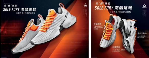 Reebok Sole Fury潮酷跑鞋另“劈”蹊径，再出发