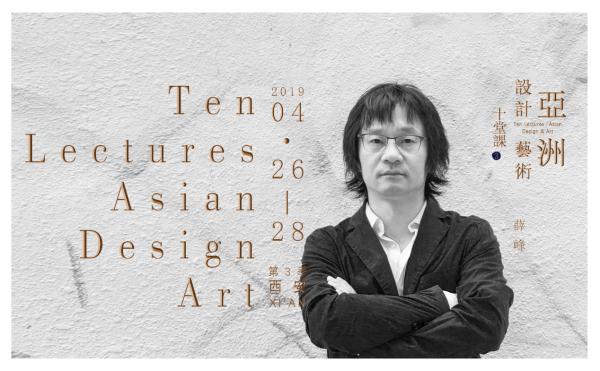 亚洲设计艺术十堂课(第三季) 报名启动，3天2夜课程