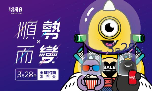 3月28日，邯郸大事件！8号仓奥特莱斯招商发布会荣耀启幕！