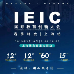 香港崇正牛津公学携手IEIC国际教育创新大会，共鉴国际化教育