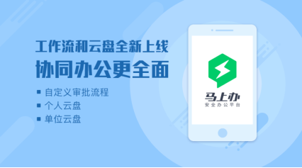 马上办安全办公平台v2.6：新增流程审批和云盘