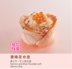 浪漫三月女神季，元气寿司“春の赏味”新品花样登场