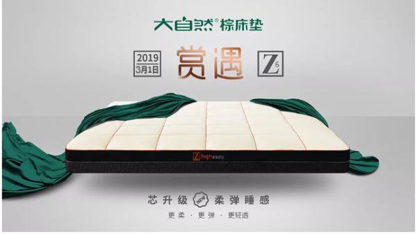 喜迎世界睡眠日——大自然床垫新品“芯一代，柔弹新生 ”Z6发布