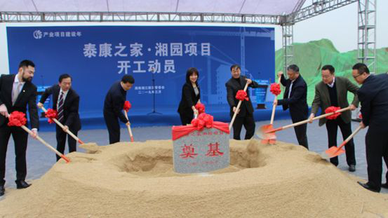 长沙首个国际标准医养社区泰康之家·湘园开工奠基