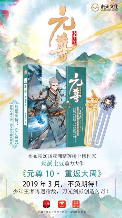 《元尊10·重返大周》携手《元尊》漫画第五册震撼上市