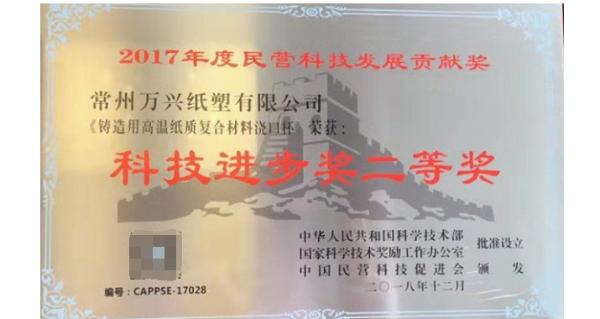 常州万兴纸塑产品荣获“中国民营科技发展贡献奖-科技进步奖”