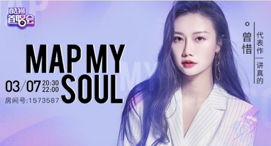 曾惜酷狗首唱《Map My Soul》，将举办演唱会