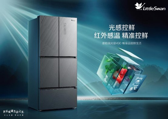 领鲜科技，匠造不凡——小天鹅冰箱朗格琉光银490系列全新上市