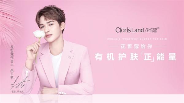 花皙蔻携手朱正廷，实力吸睛诠释有机护肤“正”能量
