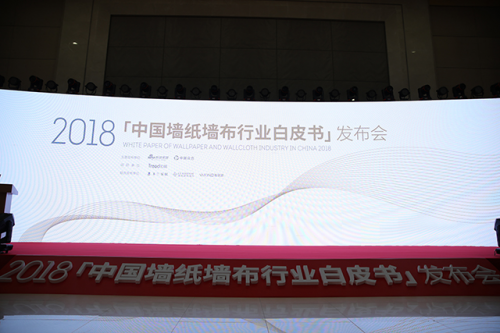 《2018中国墙纸墙布行业白皮书》权威发布