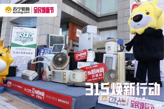 上半年家电市场竞争激烈，苏宁率先发力成就3.15焕新节