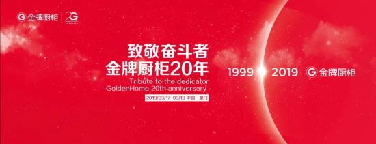 独家 | 金牌厨柜厨房革命再升级，20周年庆亮点抢先看！