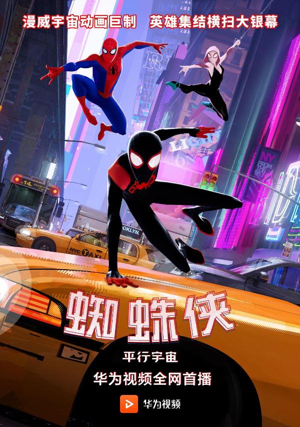 《蜘蛛侠：平行宇宙》华为视频x索尼 英雄集结福利来袭