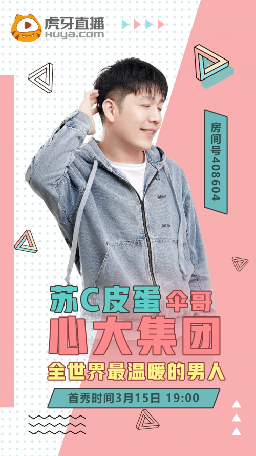 户外一哥苏C皮蛋3.15虎牙首秀 富二代包场电影院自我介绍？