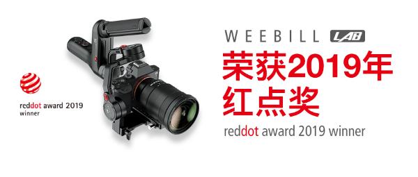 智云WEEBILL LAB又获红点设计奖，双捷报见证产品实力