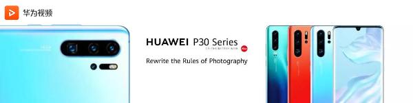 错过P30系列发布会直播？没关系，华为视频给你安排好了