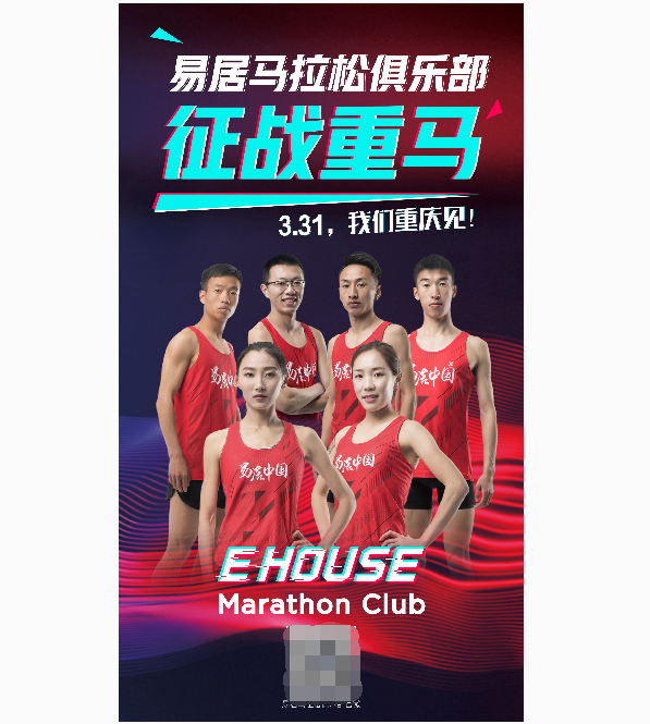 中国马拉松职业化的探索者——易居马拉松俱乐部