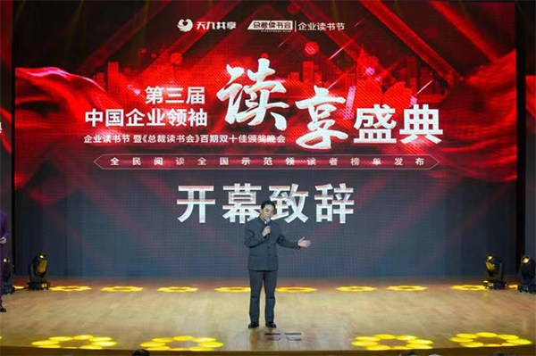 从“天九共享·中国企业读书节”到第三届中国企业领袖读享盛典，企业领袖正式吹响推动全民阅读号角