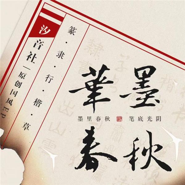 一曲道春秋，原创国风EP《笔墨春秋》酷狗首发