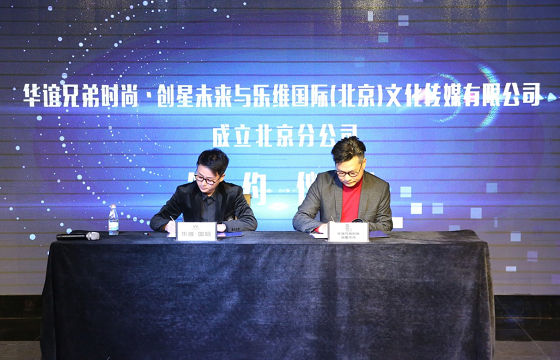 华谊兄弟时尚·创星未来与乐维国际联手进军国际儿童娱乐市场