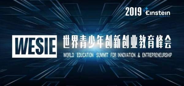 世界青少年创新教育峰会将在深圳举办