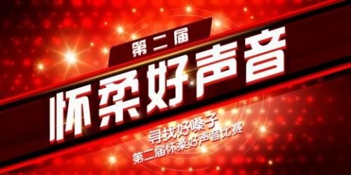 怀柔好声音，期待您的声音
