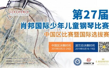 第27届"肖邦国际少年儿童钢琴赛"强大评委阵容降临中国决赛现场
