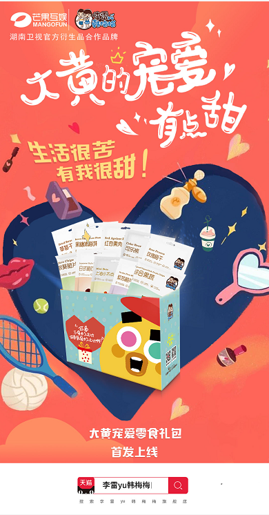 湖南卫视大黄零食礼包首发上线，这波大黄好甜啊！