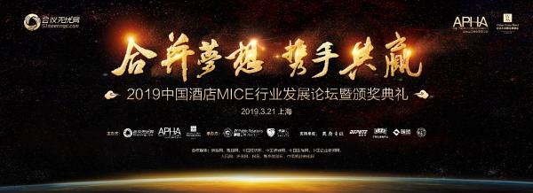 会议无忧网主办2019中国酒店MICE行业发展论坛暨颁奖典礼圆满成功!