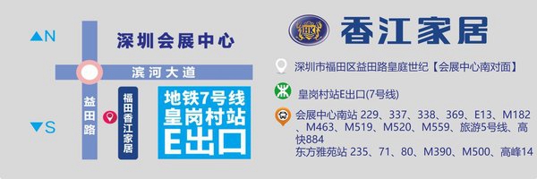 香江家居泛家居综合体落户深圳福田 高端建材新品抢先看