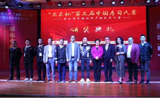 第四届中国日料产业发展大会暨“三禾杯”第三届中国寿司大赛