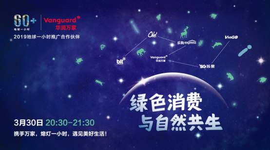 华润万家旗下Olé精品超市全国79家门店助力2019“地球一小时”