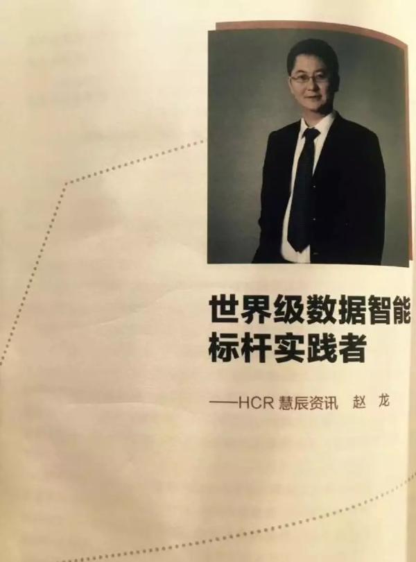世界级数据智能标杆实践者 HCR慧辰资讯 赵龙