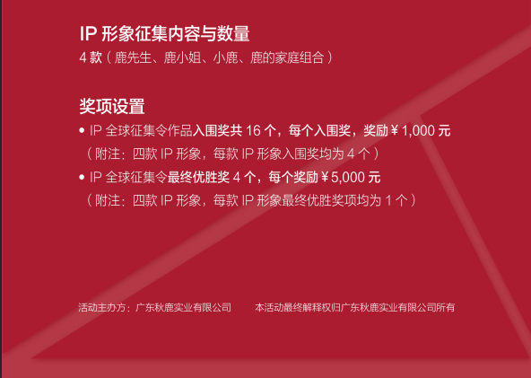 “鹿”见不凡——秋鹿IP全球征集令