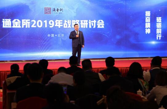 北京通金所2019年战略研讨会在京召开！