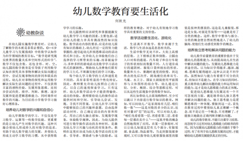 何秋光在中国教育报发表重要文章《幼儿数学教育要生活化》