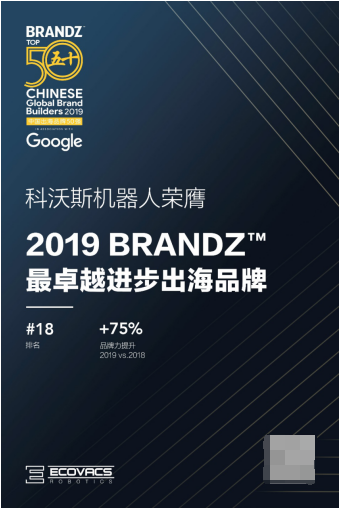 科沃斯机器人2019 BrandZ 中国出海品牌50强排名飞升 继续推动行业在全球扩张