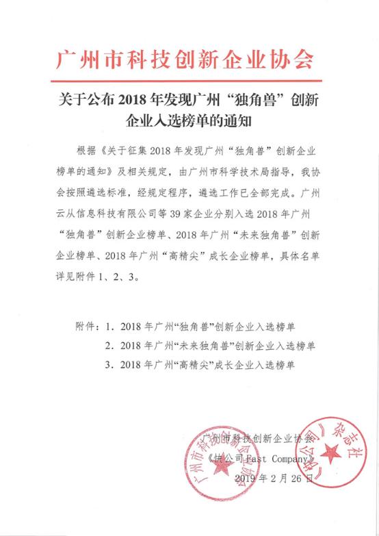 云系科技入选2018年广州“未来独角兽”企业榜单