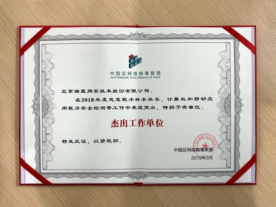 瑞星荣获中国反网络病毒联盟“2018年度杰出工作单位”