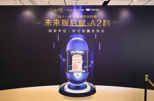 网易考拉启动“时空胶囊” 携手惠氏未来版启赋建立跨境母婴电商新时代