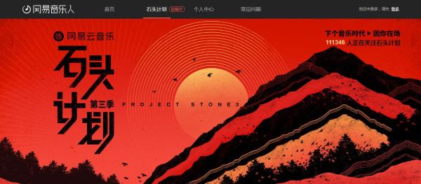 网易云音乐“石头计划”第二季落幕 第三季原创作品征集赛制升级