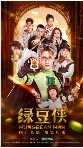 膜法世家又牵手薛之谦“搞事情” 国产英雄《绿豆侠》爆笑上阵