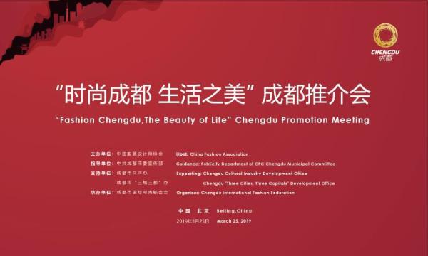 中国国际时装周 成都举办“时尚成都，生活之美”推介会