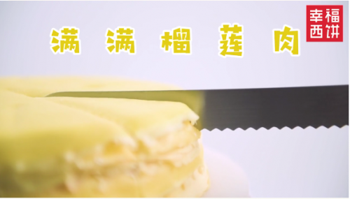 被无数美食达人追捧的榴莲千层，榴莲果肉再加量30%不加价